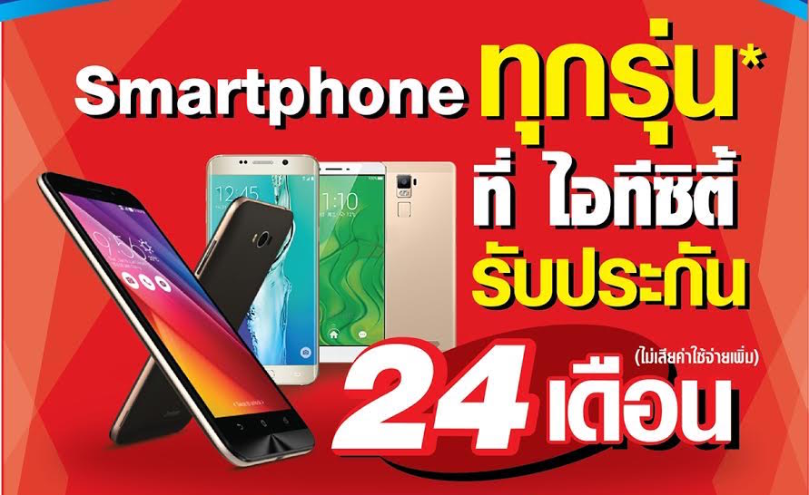 เป็นเจ้าของสมาร์ทโฟนทุกรุ่นที่ IT City วันนี้ ได้ประกันตัวเครื่องนานสูงสุด 24 เดือน