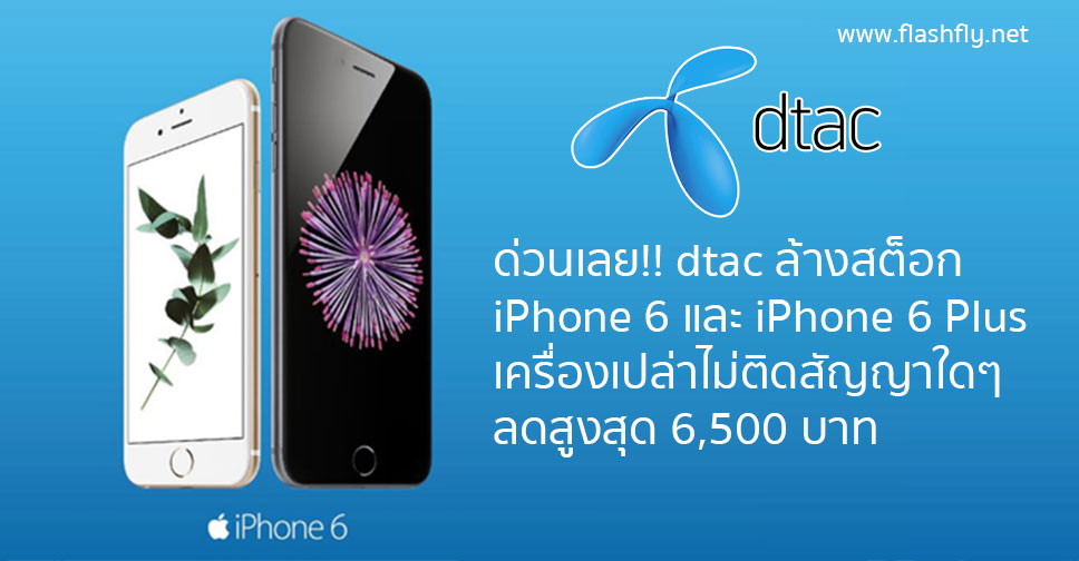ด่วนเลย!! dtac ล้างสต็อก iPhone 6 และ iPhone 6 Plus เครื่องเปล่าลดสูงสุด 6,500 บาทจำนวนจำกัด