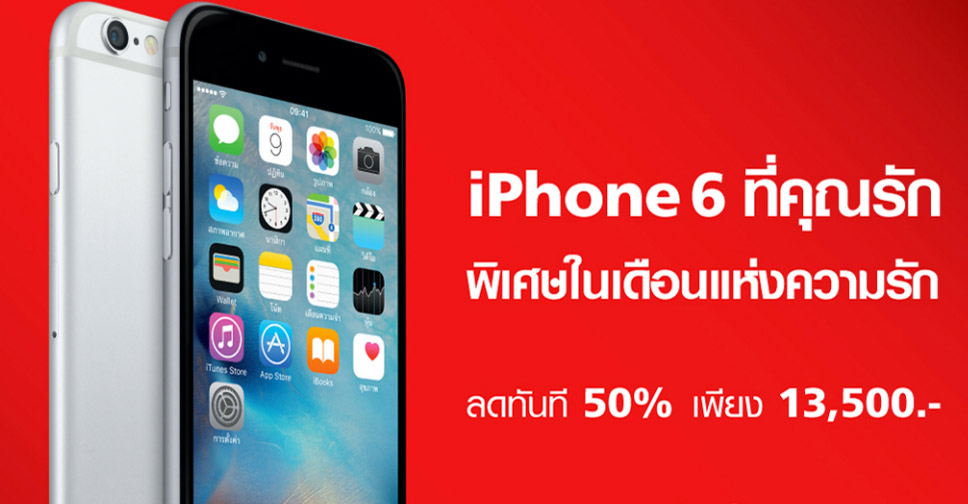 iPhone 6 จาก Truemove H ลด 50% เริ่มต้นเพียง 13,500 บาทเมื่อซื้อพร้อมแพ็กเกจ ถึง 29 ก.พ.นี้เท่านั้น