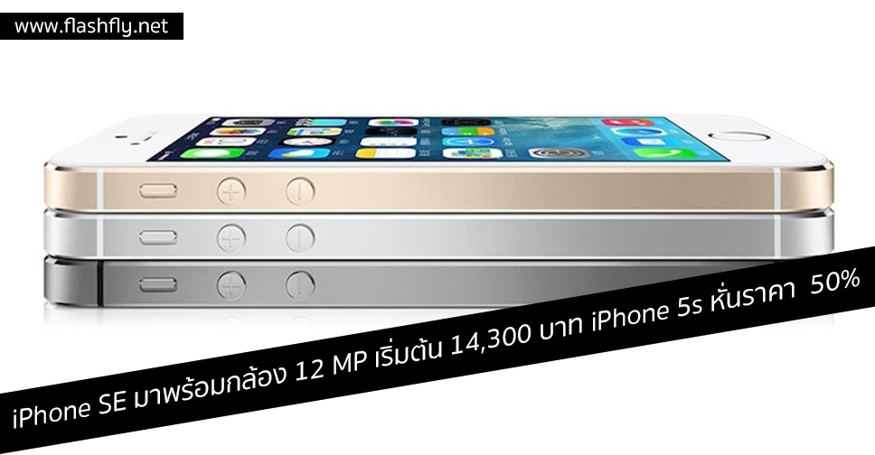 iPhone SE มาพร้อมกล้อง 12 ล้านพิกเซลเริ่มต้น 14,300 บาท ส่วน iPhone 5s หั่นราคาลง 50%