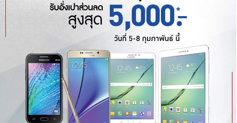 เจมาร์ท แจกอั่งเปาฉลองตรุษจีน รับส่วนลดค่าเครื่องสมาร์ทโฟน แท็บเล็ต Samsung ลดสูงสุด 5,000 บาท