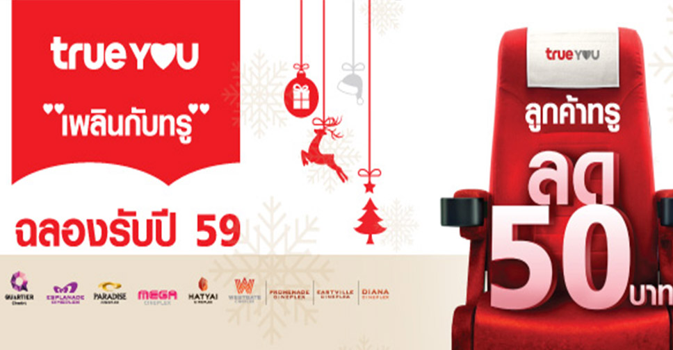 Truemove H มอบอั่งเปา ตั๋วหนังเมเจอร์ ลด 50 บาท ลูกค้า 1 ท่าน กดรับสิทธิ์ได้ไม่จำกัด รวมทั้งหมดเพียง 200,000 ที่นั่งเท่านั้น