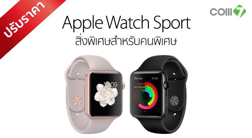 iStudio หั่นราคา Apple Watch Sport ในไทยเริ่มต้น 11,500 บาท มีผลแล้ววันนี้