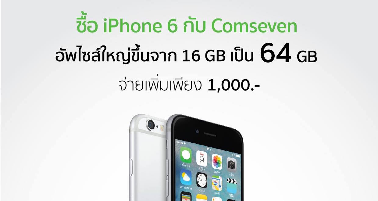 Comseven จัดโปรซื้อ Iphone 6 ความจุ 16Gb อัพเป็น 64Gb จ่ายเพิ่มเพียง 1,000  บาท – Flashfly Dot Net