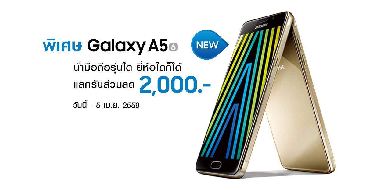 Samsung จัดโปรนำมือถือเก่ายี่ห้อไหนก็ได้มาแลกส่วนลด Galaxy A5 (2016) ทันที 2,000 บาท