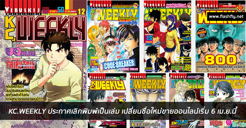 นิตยสารการ์ตูน KC.WEEKLY ประกาศเลิกพิมพ์เป็นเล่ม เปลี่ยนชื่อใหม่ขายออนไลน์เริ่ม 6 เม.ย.นี้