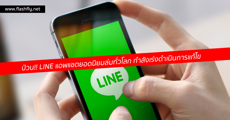 ป่วน!! LINE แอพแชตยอดนิยมล่มทั่วโลก กำลังเร่งดำเนินการแก้ไข