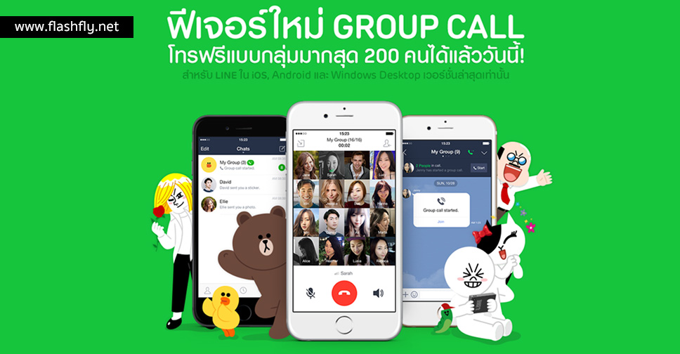 LINE เปิดให้ใช้ฟีเจอร์ Group call สูงสุด 200 คนในประเทศไทยได้แล้ว