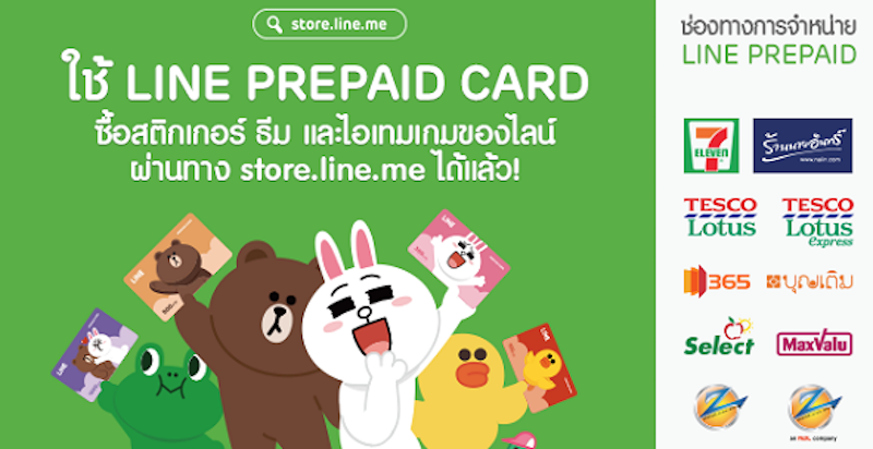 บัตร LINE PREPAID ซื้อไอเทมต่างๆ ของ LINE ได้เพียบ พร้อมขั้นตอนการเติมเงินในบัตร