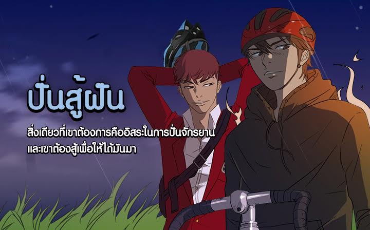 LINE WEBTOON จัดจริง แจกจริงมอบรางวัลผู้ชนะกิจกรรมกดติดตามการ์ตูนเรื่อง “ปั่นสู้ฝัน” รับเลย รถ Yamaha รุ่นฟีลาโน่ ฟรี!