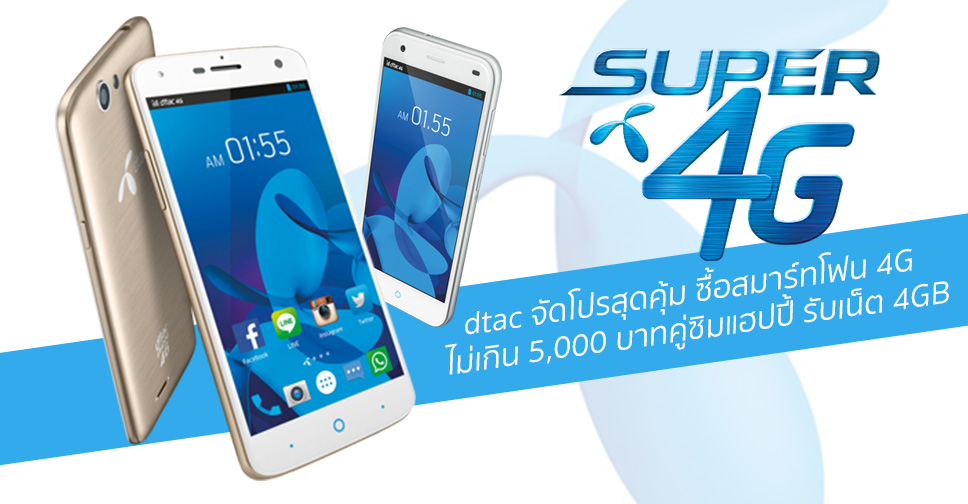 dtac จัดโปรสุดคุ้ม ซื้อสมาร์ทโฟน 4G รุ่นใหม่ราคาไม่เกิน 5,000 บาท คู่ซิมแฮปปี้ รับสิทธิ์เน็ต 4GB เพียง 99 บาท