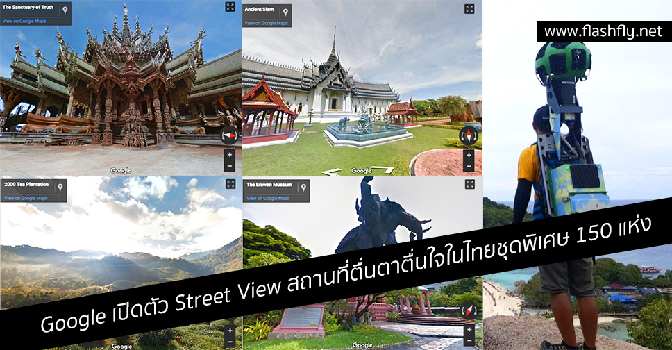 Google เปิดตัว Street View สถานที่ตื่นตาตื่นใจในไทยชุดพิเศษ 150 แห่ง ด้วยเป้ Trekker บันทึกภาพ