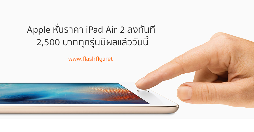 Apple หั่นราคา iPad Air 2 ลงทันที 2,500 บาททุกรุ่นมีผลแล้ววันนี้