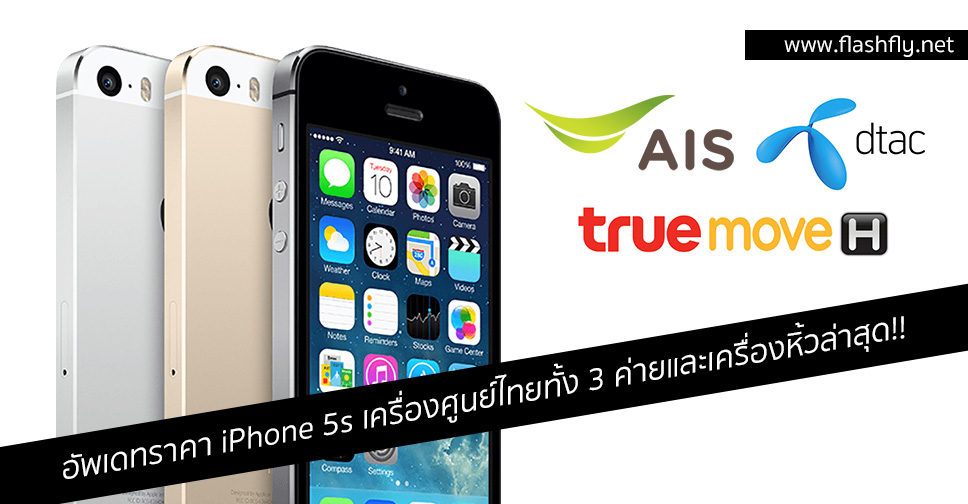 อัพเดทราคา iPhone 5s เครื่องศูนย์ไทยทั้ง 3 ค่ายและเครื่องหิ้วล่าสุดเริ่มต้น 6,900 บาทเท่านั้น
