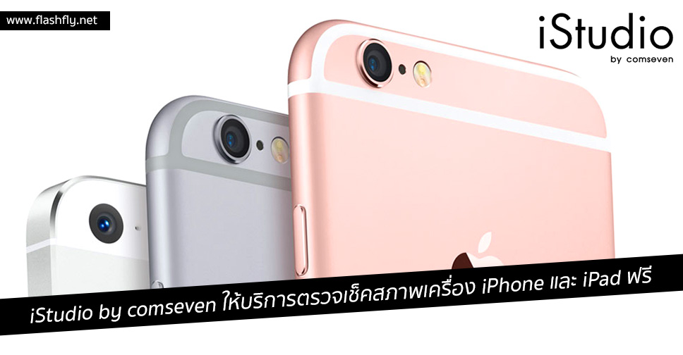 iStudio by comseven ให้บริการตรวจเช็คสภาพเครื่อง iPhone และ iPad ฟรี