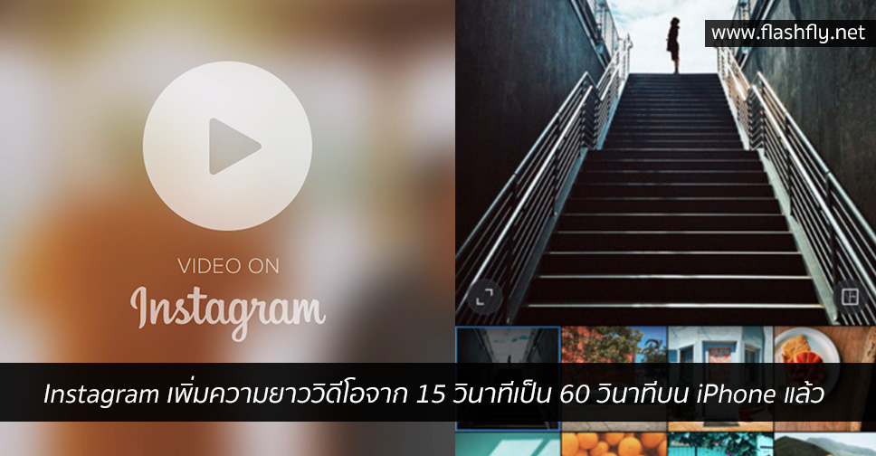 น้ำตาไหล!! Instagram เพิ่มความยาววิดีโอจาก 15 วินาทีเป็น 60 วินาทีบน iPhone แล้ว