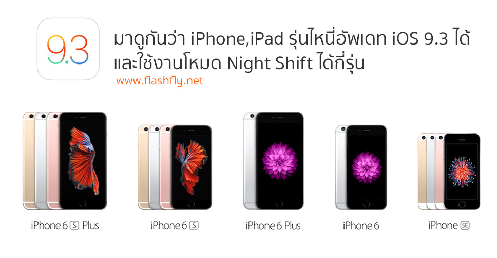 มาดูกันว่า iPhone และ iPad รุ่นไหนที่อัพเดท iOS 9.3 ได้และใช้งานโหมด Night Shift ได้กี่รุ่น