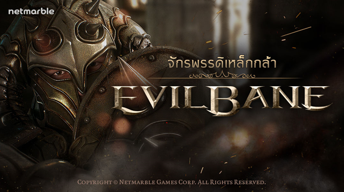 Netmarble เปิดตัวเกมฟอร์มยักษ์จากเกาหลี EvilBane : จักรพรรดิเหล็กกล้า พร้อมโปรโมชั่นร่วมกับ dtac