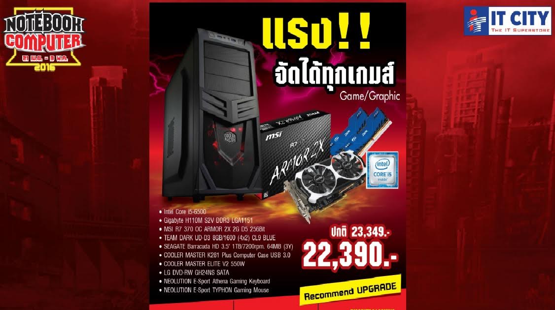 IT City จัดโปรหั่นราคาเดสก์ท็อป สำหรับคอเกมในงาน Notebook &Computer 2016