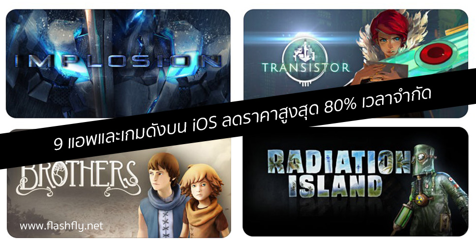 วันสุดท้าย!! 9 เกมดังบน App Store ลดราคาสูงสุด 80% เวลาจำกัด