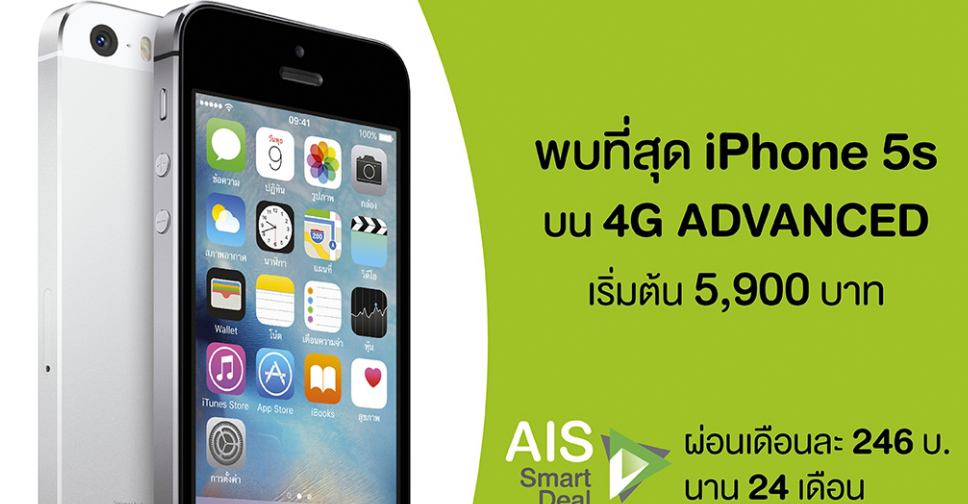 AIS หั่นราคา iPhone 5s เหลือ 5,900 บาท เมื่อซื้อพร้อมแพ็กเกจ ผ่อนเพียงเดือนละ 246 บาท นาน 24 เดือน