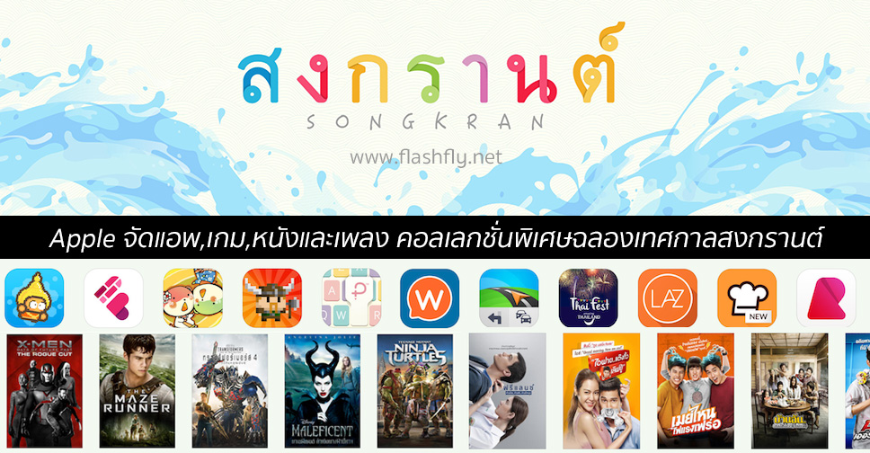 Apple จัดแอพ,เกม,หนังและเพลง คอลเลกชั่นพิเศษฉลองเทศกาลสงกรานต์ถึง 17 เมษายนนี้เท่านั้น