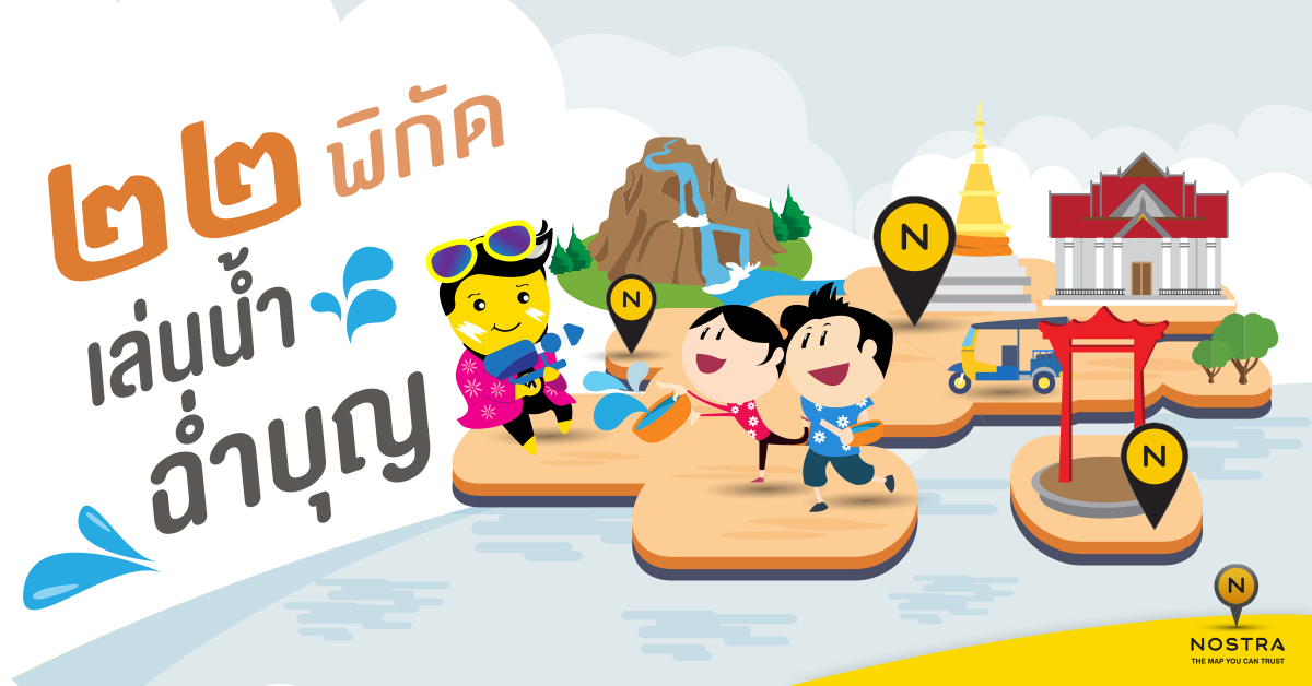 NOSTRA MAP ชวนเล่นสงกรานต์อย่างไรให้ได้บุญ ปักหมุด 22 พิกัด เล่นน้ำฉ่ำบุญ