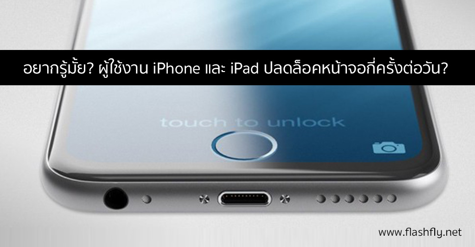 อยากรู้มั้ย? ผู้ใช้งาน iPhone และ iPad ปลดล็อคหน้าจอกี่ครั้งต่อวัน?