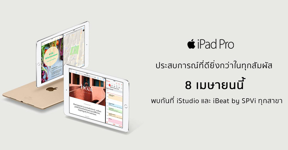 iStudio นับถอยหลัง เตรียมวางจำหน่าย iPad Pro 9.7 นิ้ว ในวันพรุ่งนี้