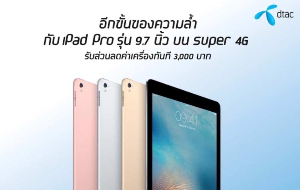 dtac วางจำหน่าย iPad Pro รุ่น 9.7 นิ้ว Wi-Fi + Cellular แล้ว พร้อมส่วนลด 3,000 บาท
