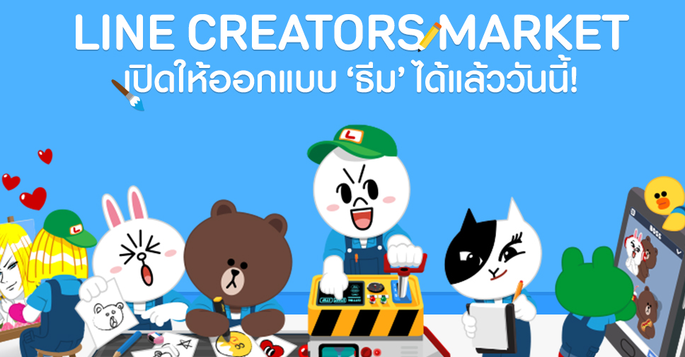 LINE เปิดตัว ครีเอเตอร์ธีม ให้ผู้ใช้ได้ออกแบบและขายธีมใน LINE ได้แล้ว