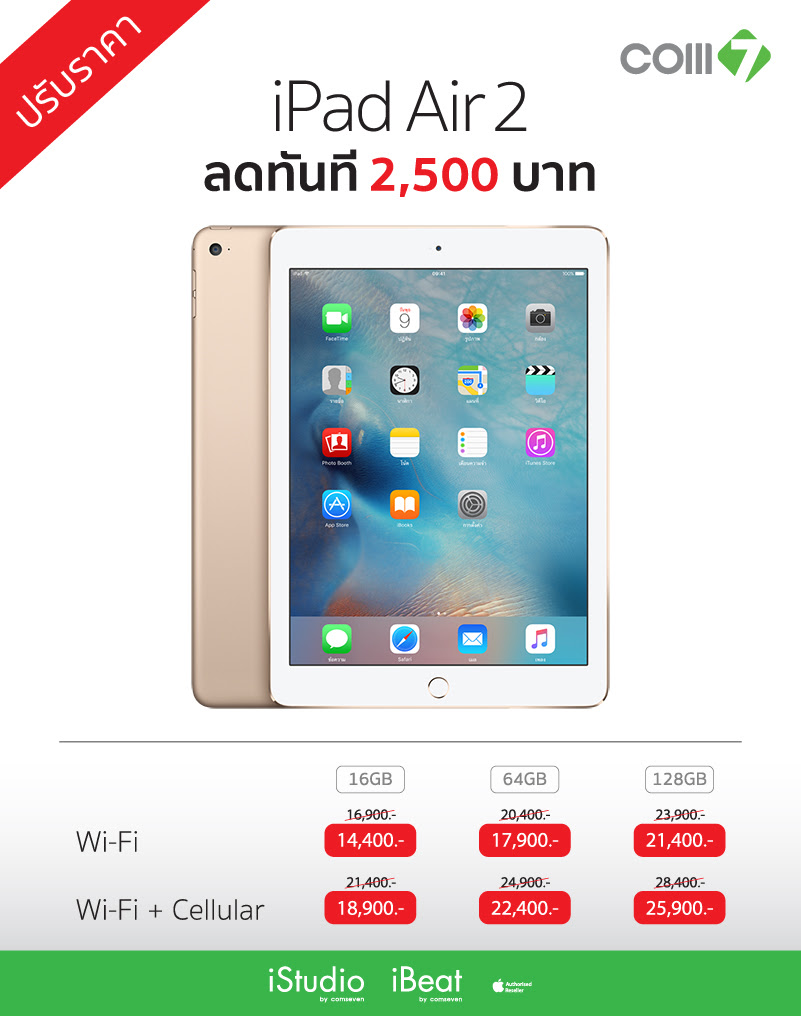 iStudio ประกาศปรับลดราคา iPad Air สูงสุด 6,700 บาทและ iPad Air 2 สูงสุด 2,500 บาท