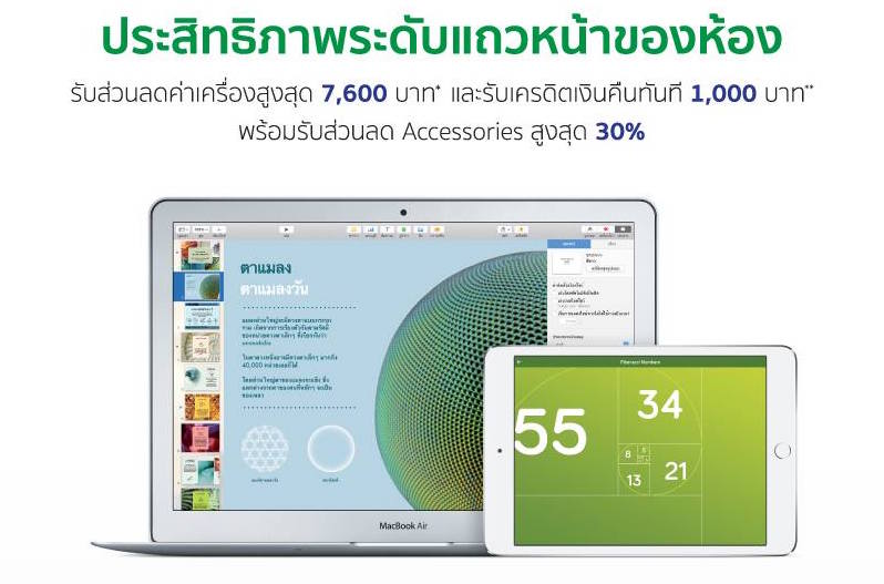 ต้อนรับเปิดเทอม!! เป็นเจ้าของ MacBook รับส่วนลดค่าเครื่องสูงสุด 7,600 บาท