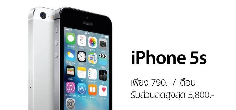 ข้อเสนอสุดพิเศษกับ iPhone 5s ประหยัดทันทีกว่า 5,800 บาท