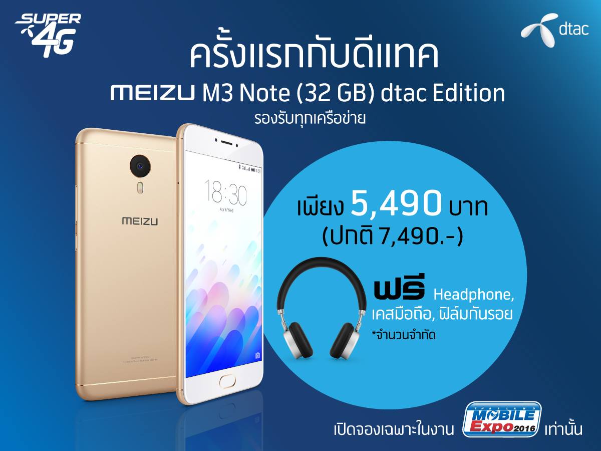 Meizu จับมือ dtac วางจำหน่าย Meizu m3 note ราคาพิเศษเพียง 5,490 บาทมิถุนายนนี้เป็นต้นไป