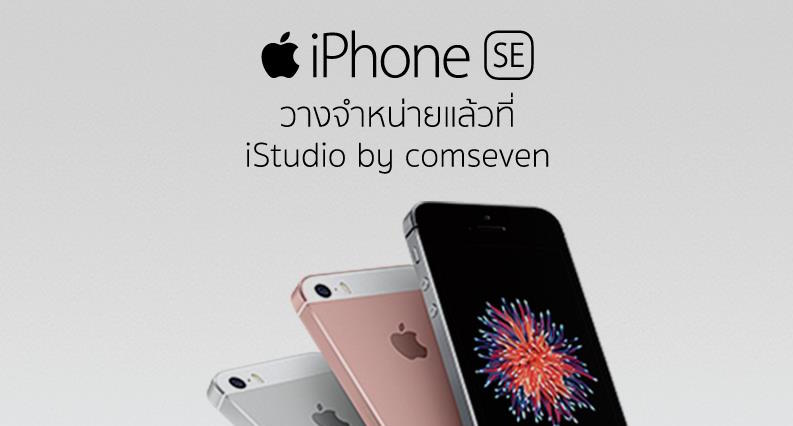 โปรโมทชั่น iPhone SE จาก iStudio by comseven ลดค่าเครื่อง 5,000 บาท Accessories ลด 20%