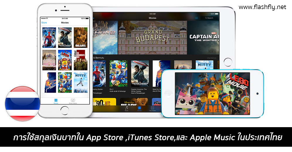 Apple ชี้แจงการใช้สกุลเงินบาทใน App Store ,iTunes Store และ Apple Music ในประเทศไทย