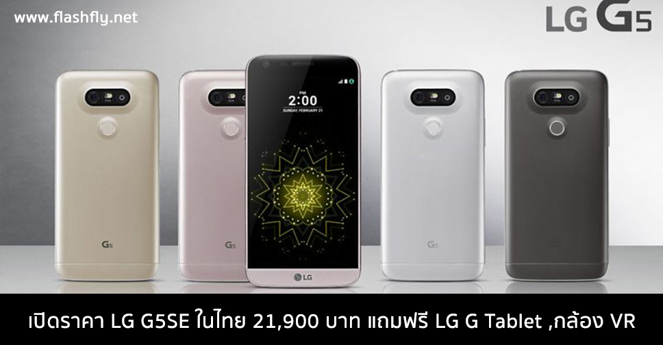 เปิดราคา LG G5SE ในไทย 21,900 บาท แถมฟรี LG G Tablet ,กล้อง VR และ Google Drive 100GB