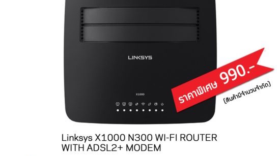 ลิงค์ซิสจัดหนักโปรฯ โมเด็มเราเตอร์ Linksys X1000 ราคาพิเศษเพียง 990 บาท