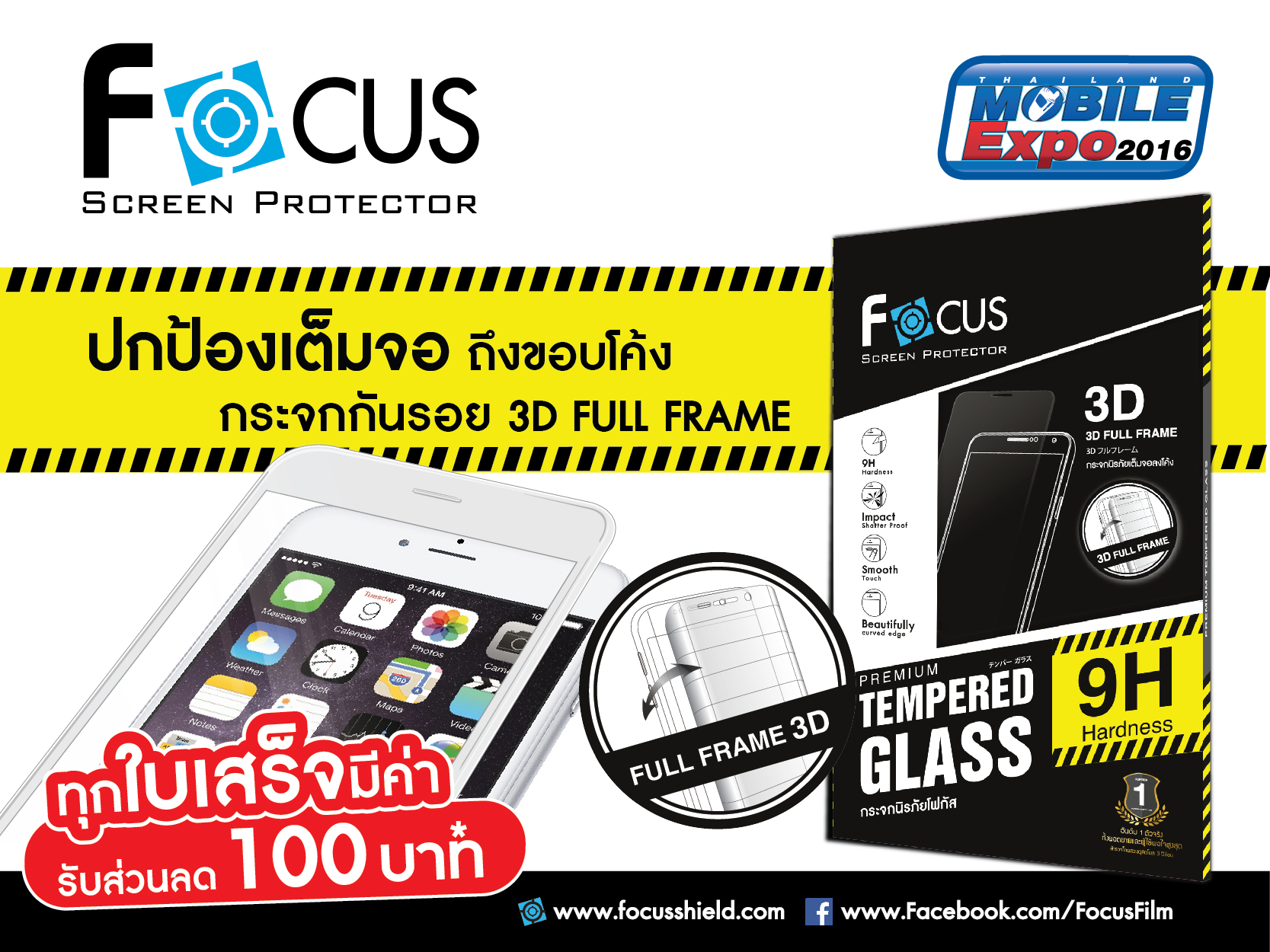 ฟิล์มและกระจกกันรอยโฟกัส โชว์นวัตกรรมการปกป้องหน้าจอ แบบเหนือระดับ ในงาน Thailand Mobile Expo 2016