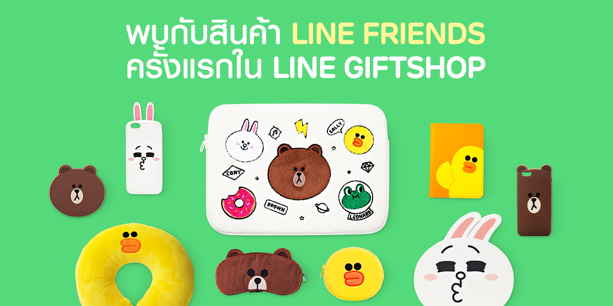 สินค้า LINE Friends เปิดขายบน LINE GIFTSHOP ครั้งแรกในประเทศไทย