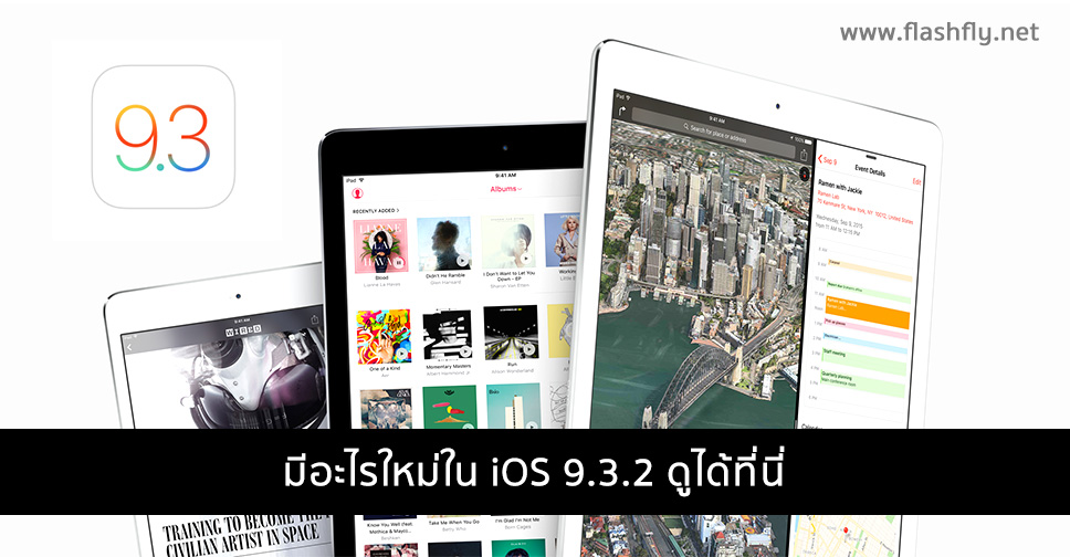 มีอะไรใหม่ใน iOS 9.3.2 ตัวเต็มดูได้ที่นี่