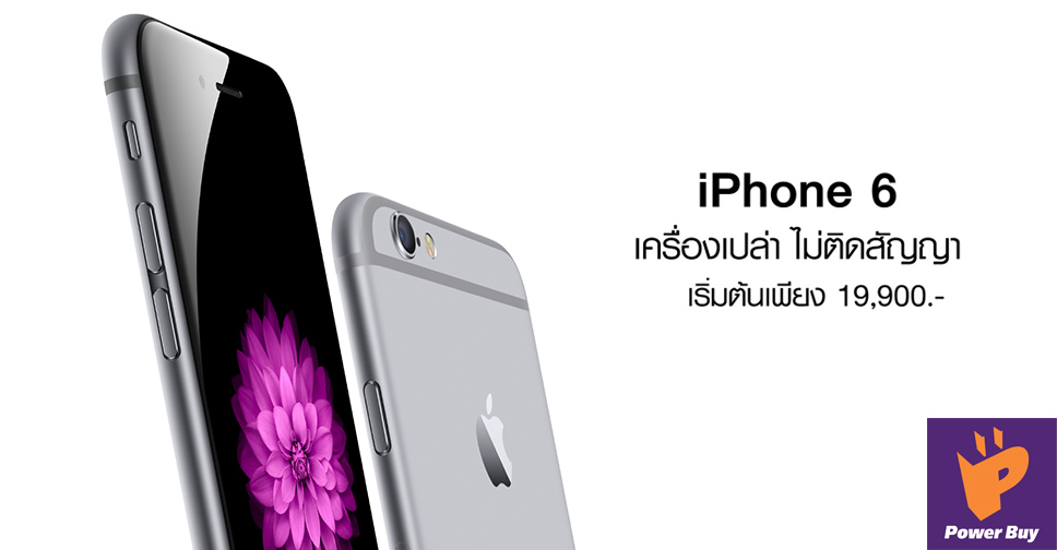 ลดพิเศษ!! Power Buy จัดโปรโมชั่นหั่นราคา iPhone 6 เครื่องเปล่า ไม่ติดสัญญา เริ่มต้นเพียง 19,900 บาท