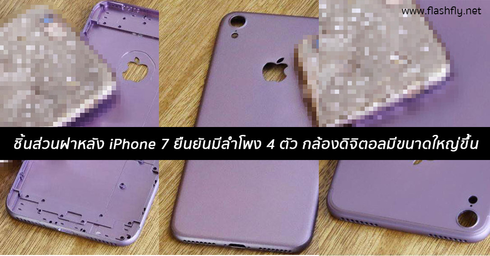 ภาพหลุดฝาหลัง iPhone 7 ยืนยันมีลำโพง 4 ตัว และเซ็นเซอร์กล้องดิจิตอลขนาดใหญ่ขึ้น