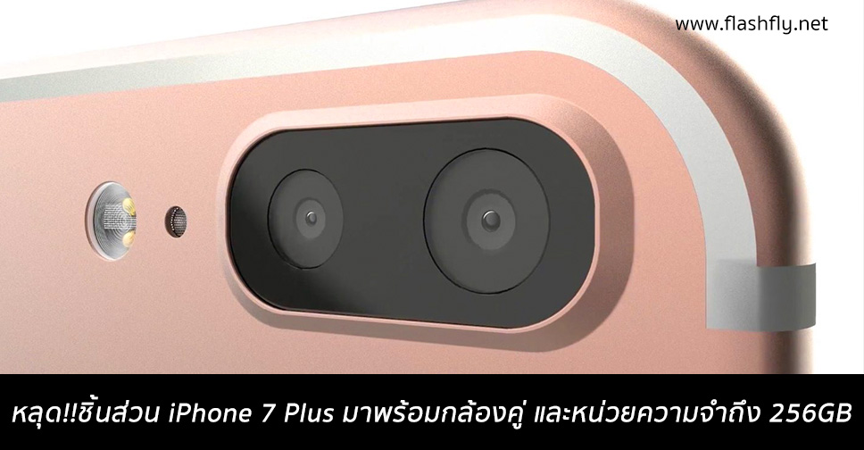 หลุดชิ้นส่วน iPhone 7 Plus มาพร้อมกล้องคู่ และหน่วยความจำถึง 256GB