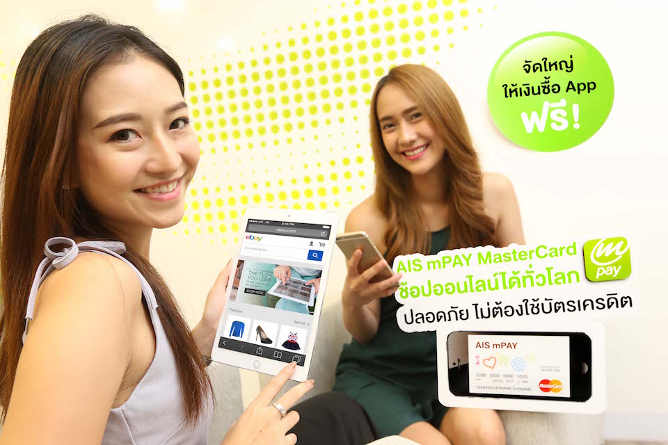 ปลดล็อคทุกข้อจำกัดการช้อป กับ  AIS mPAY MasterCard  รายแรกที่ให้ช้อปสินค้าออนไลน์ได้ทุกสกุลเงินทั่วโลก