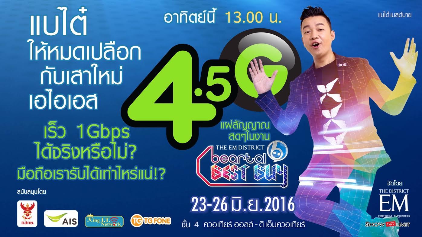 งาน Beartai Best Buy ชวนคุณมาร่วมท้าพิสูจน์เทคโนโลยี 4.5G รายแรกของโลก จาก AIS