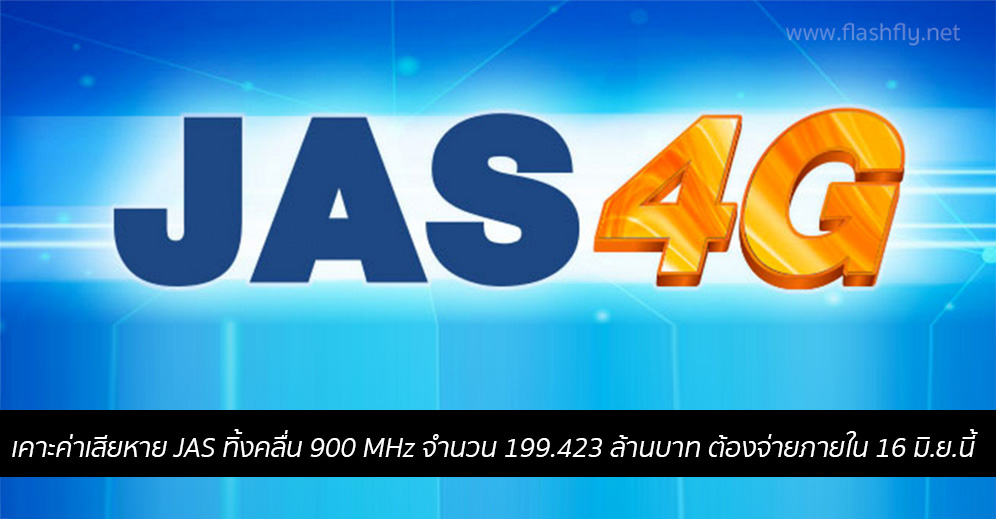 เคาะค่าเสียหาย JAS ทิ้งคลื่น 900 MHz เป็นจำนวน 199.423 ล้านบาท ต้องจ่ายภายใน 16 มิ.ย.นี้