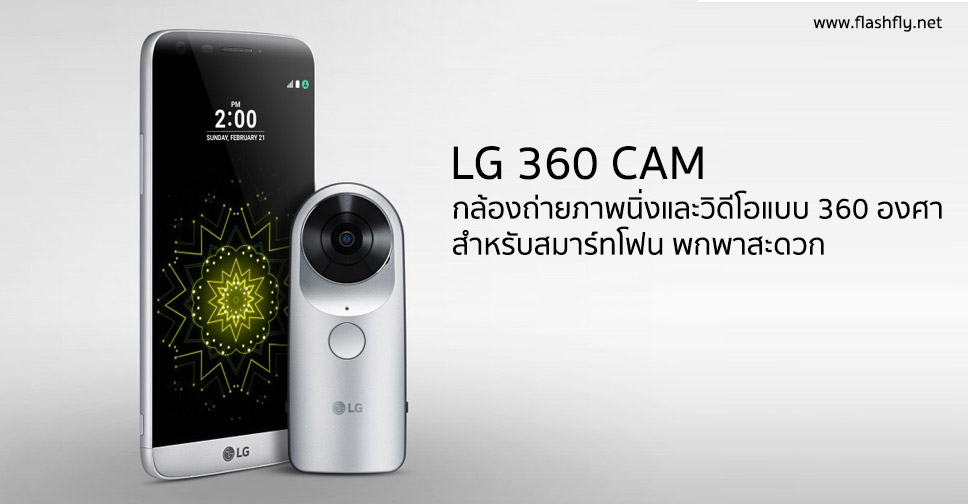 LG 360 CAM กล้องถ่ายภาพนิ่งและวิดีโอแบบ 360 องศาสำหรับสมาร์ทโฟน พกพาสะดวก