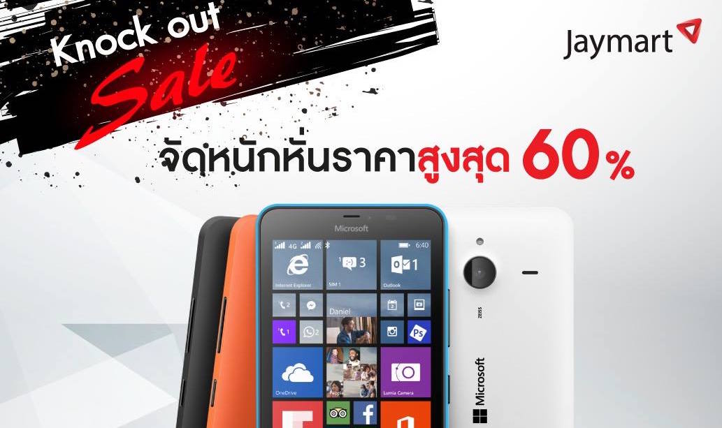 Jaymart ล้างสต๊อก!! Microsoft Lumia ระบบ Windows 10 Mobile ยกแผงลด 60% เริ่มต้น 2,490 บาท